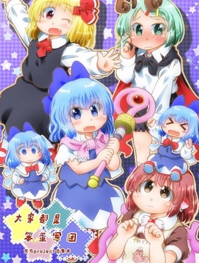 大家都是笨蛋军团