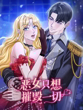恶女只想摧毁一切