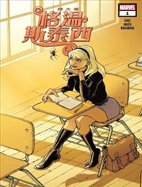 特大号格温·斯泰西