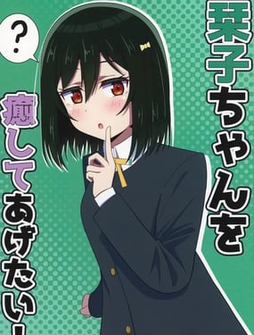 (C107)想要治愈小栞子！