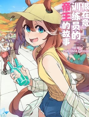 (C107)很在意训练员的帝王的故事