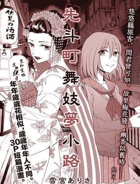 先斗町舞妓梦小路