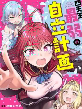 四天王最弱的独立计划