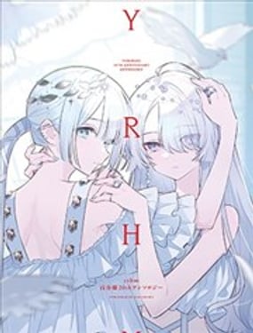 yrhm百合姬20周年纪念短篇集
