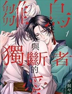 雏鸟与独断者的爱