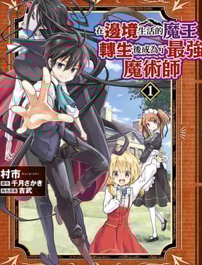 在边境生活的魔王转生后成为了最强魔术师