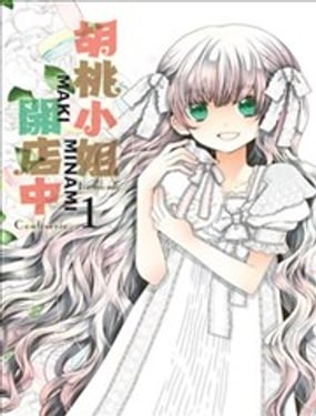 胡桃小姐开店中