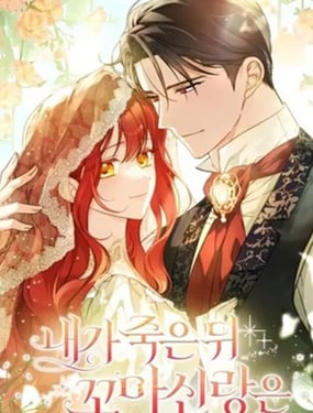 我死后的小丈夫