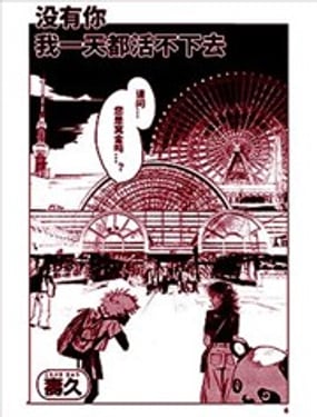 没有你我一天都活不下去