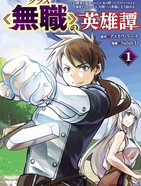 名为无职的英雄谭