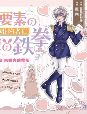 对万人迷未婚夫使出天使铁拳!