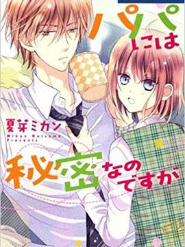 要对爸爸保密哟