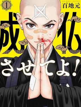 拜讬让我成佛吧