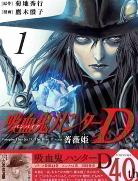 吸血鬼猎人D 蔷薇姬