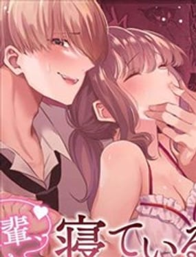 前辈,沉睡时分,请成为只属于我的女人