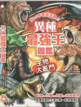 异种最强王图鉴