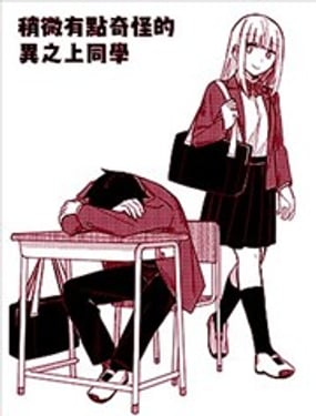 稍微有点奇怪的异之上同学