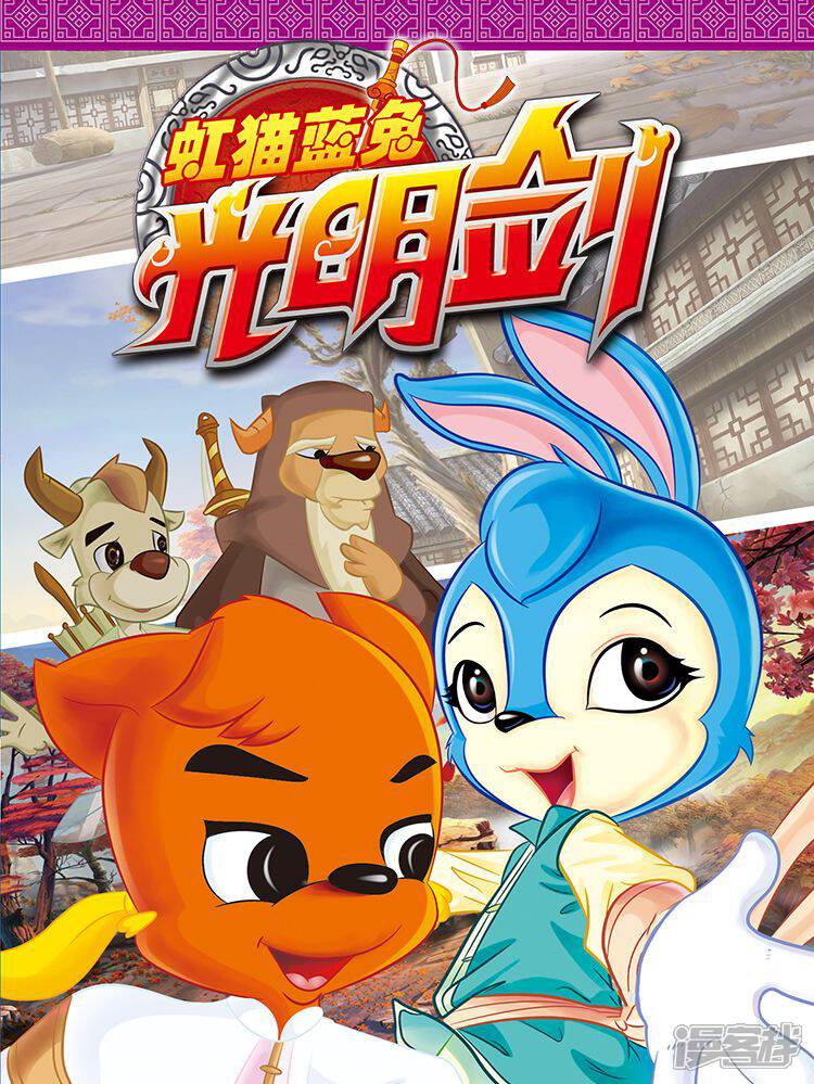 虹猫蓝兔光明剑