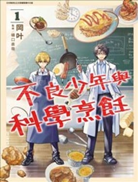 不良少年与科学烹饪