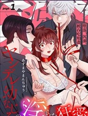 堕落、沉溺、被吞吃殆尽 病娇青梅竹马的淫乱狂爱