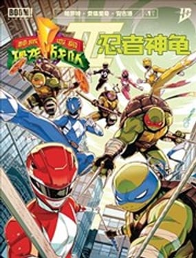 恐龙战队/忍者神龟V3 - IDW