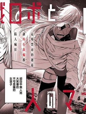 杀戮机器人爱夏