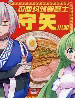 (C106) 拉麺构筑策略士守矢小姐