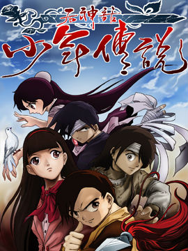 后神话少年传说