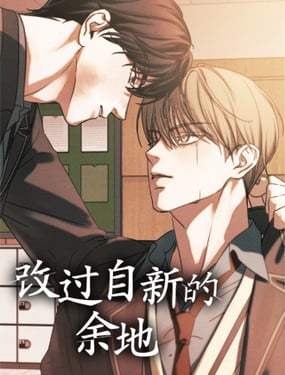 改过自新的馀地