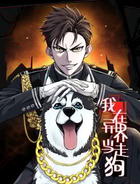 我在异界当走狗