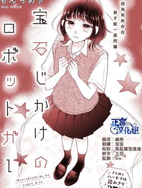 宝石驱动的机器人少女