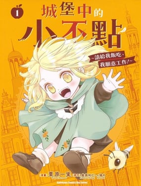 城堡中的小不点 请给我饭吃，我愿意工作