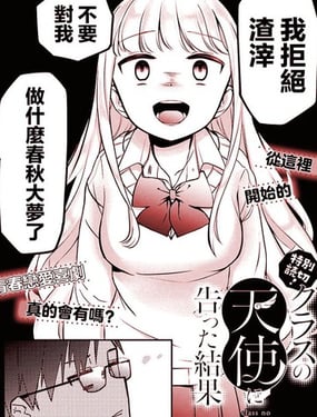 向班上的天使告白后的结果