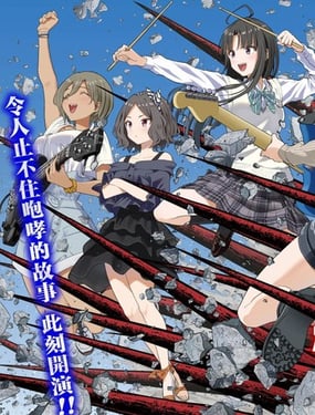 少女乐队的呐喊