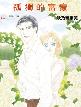 孤独的富豪