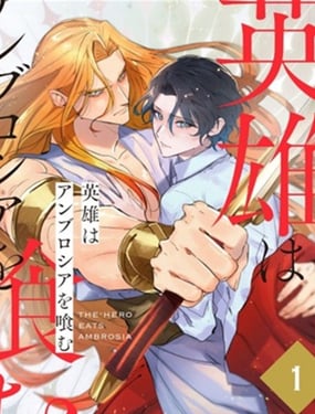 英雄吞食神的果实