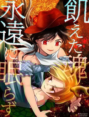 饥饿的灵魂永不沉睡