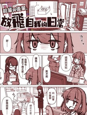 前輩與后輩，放飛自我的日常