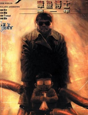 蜘蛛俠章魚博士第一年