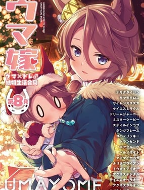 (C107)赛马新娘第8R 马娘X训练员结婚生活合同本