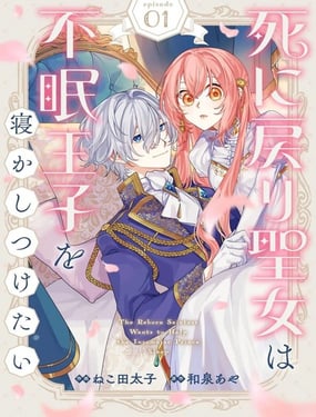 死而复生的圣女想哄失眠的王子安然入睡