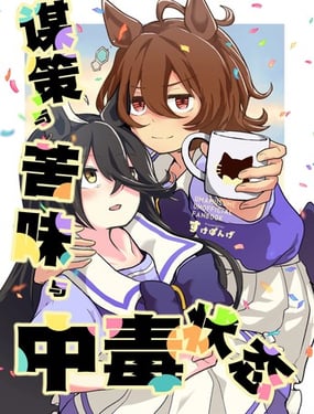 谋策与苦味与中毒状态