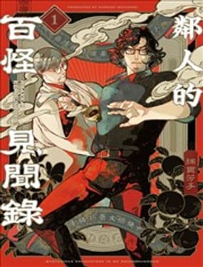 邻人的百怪见闻录