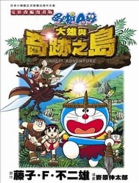哆啦A梦电影改编漫画版大雄与奇迹之岛