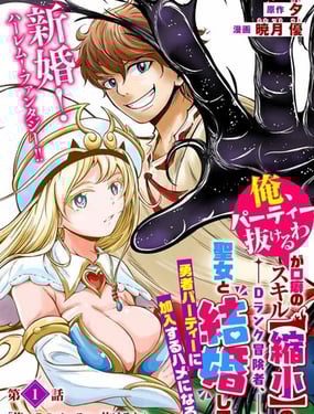 “俺、抜”口癖【缩小】D冒険者、圣女结婚勇者加入