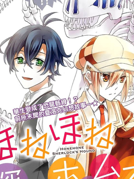 森森白骨与福尔摩斯先生