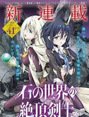 石化世界的绝顶剑士