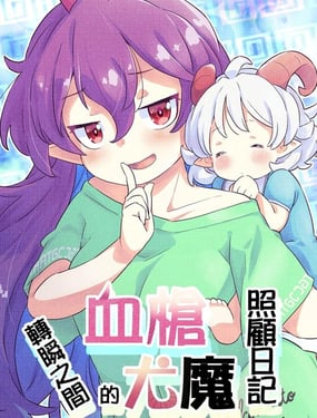 血枪转瞬之间的尤魔照顾日记