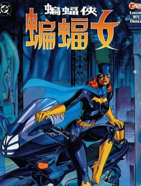 蝙蝠侠蝙蝠女（1997）