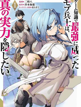 凭借游戏知识成为最强士兵，却想隐藏真正的实力